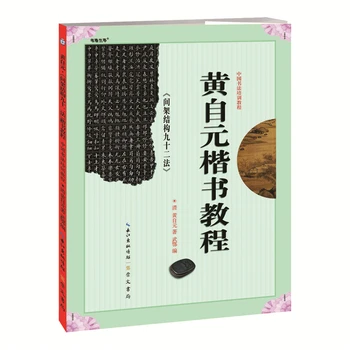 Исследование Учебного курса китайской каллиграфии по 92 методам построения рамок в тетради Хуан Цзыюаня
