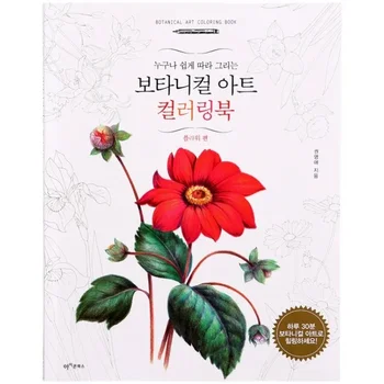 72 Страницы 27 * 22 см, Корейская книжка-раскраска Four Seasons Flower для взрослых, Декомпрессионная линия рисования граффити, арт-черновик