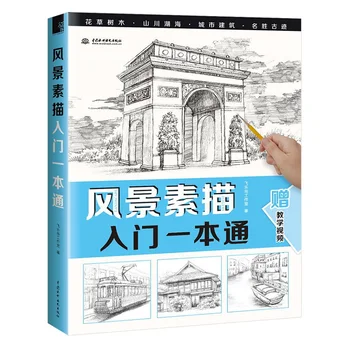 Учебник по технике рисования пейзажей, книга по рисованию от руки карандашом, учебник по основам нулевого рисования