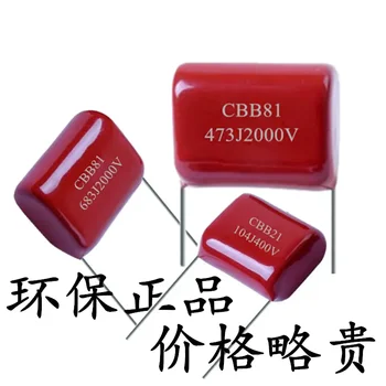 Высоковольтные пленочные конденсаторы CBB81 2000V 473j